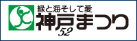 神戸まつり第52回
