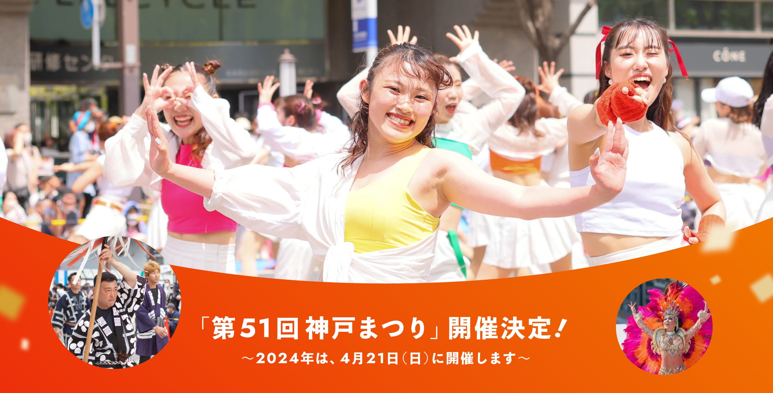 「第51回神戸まつり」開催決定! 〜2024年は、4月21日(日)に開催します〜