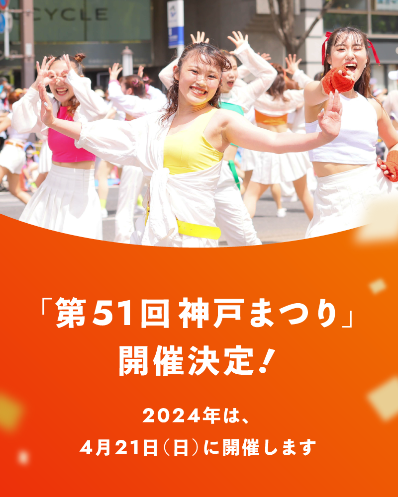 「第51回神戸まつり」開催決定! 〜2024年は、4月21日(日)に開催します〜