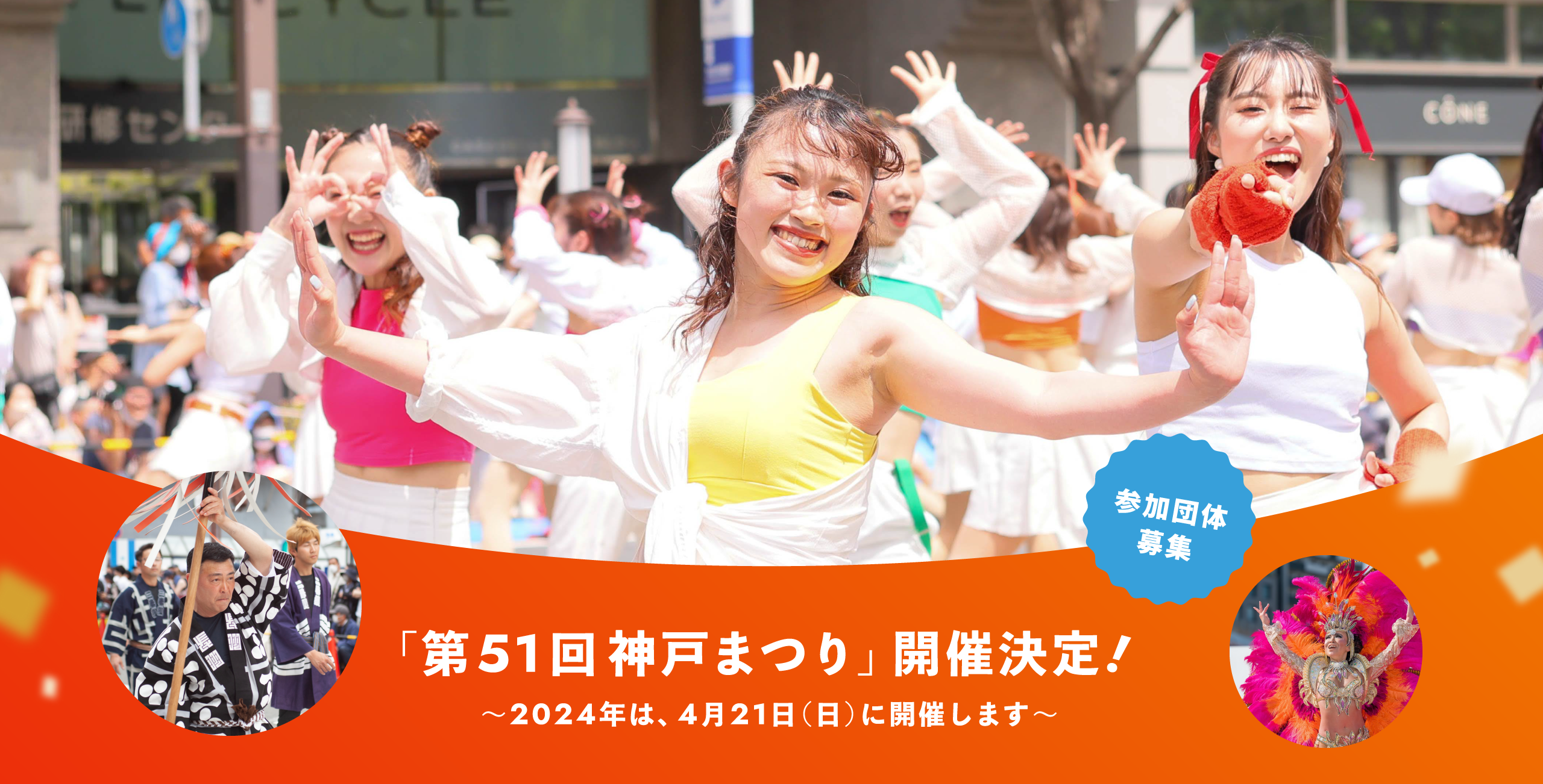 「第51回神戸まつり」開催決定! 〜2024年は、4月21日(日)に開催します〜 参加団体募集