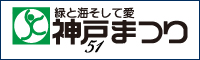 神戸まつり第51回