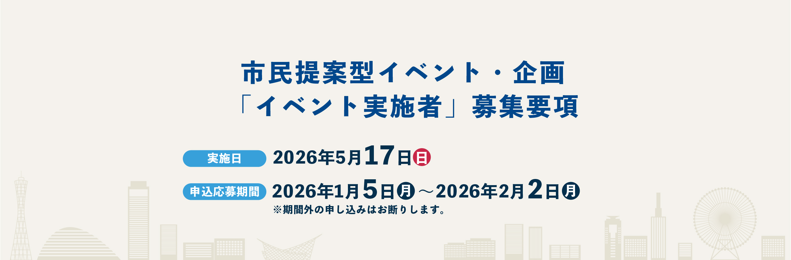 市民提案型イベント・企画「イベント実施者」募集要項 実施日2026年5月17日(日) 申込応募期間2026年1月5日(月)〜2026年2月2日(月)※期間外の申し込みはお断りします。
