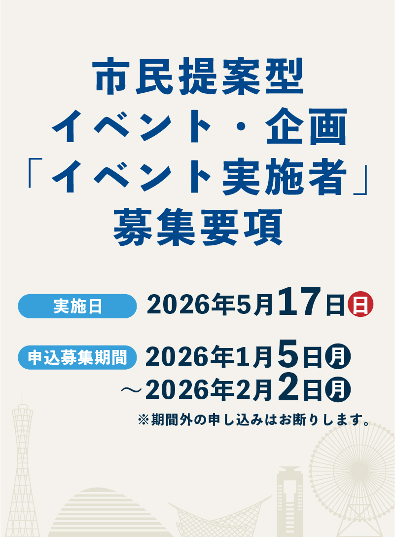 市民提案型イベント・企画「イベント実施者」募集要項 実施日2026年5月17日(日) 申込応募期間2026年1月5日(月)〜2026年2月2日(月)※期間外の申し込みはお断りします。