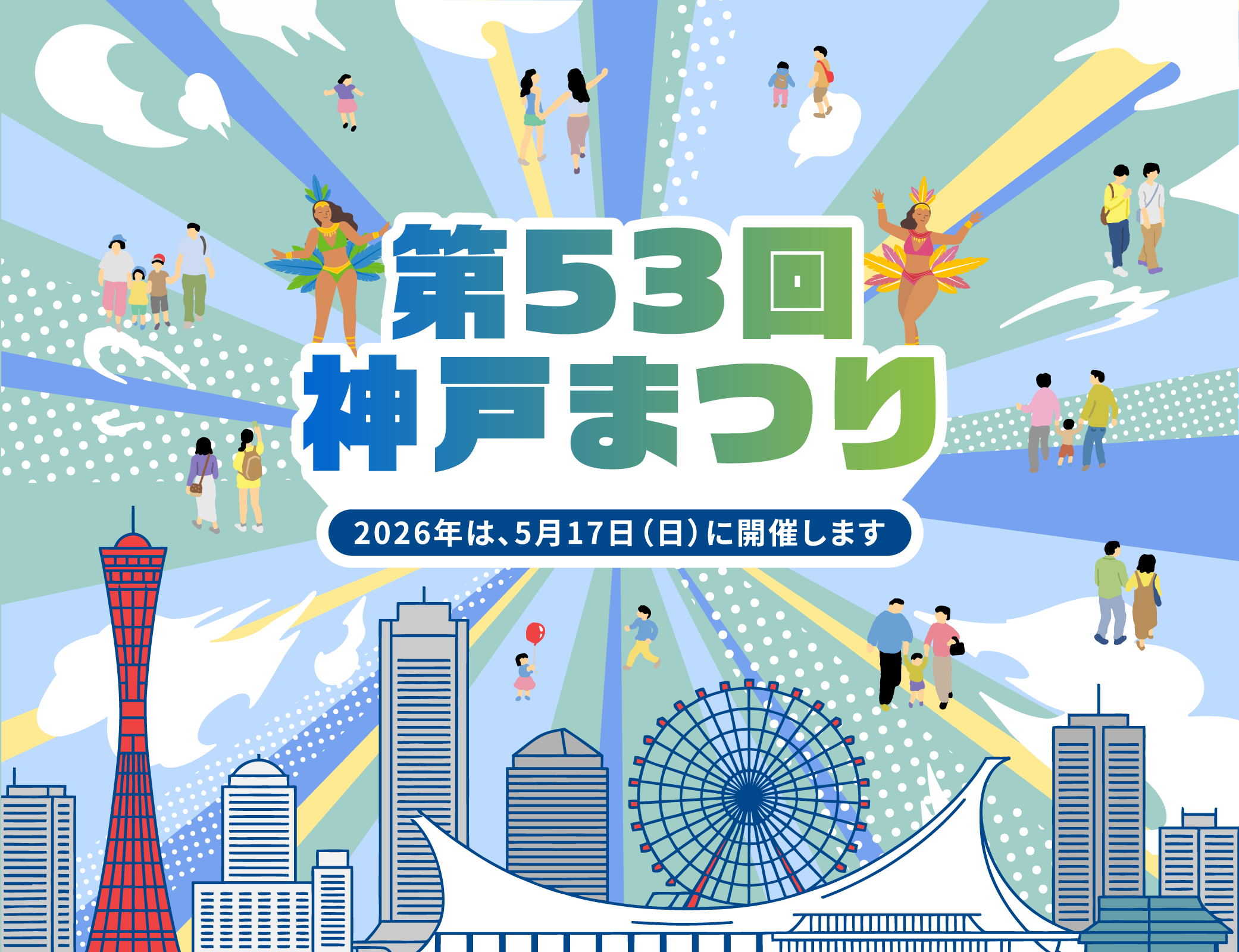 第53回神戸まつり 2026年は、5月17日(日)に開催します