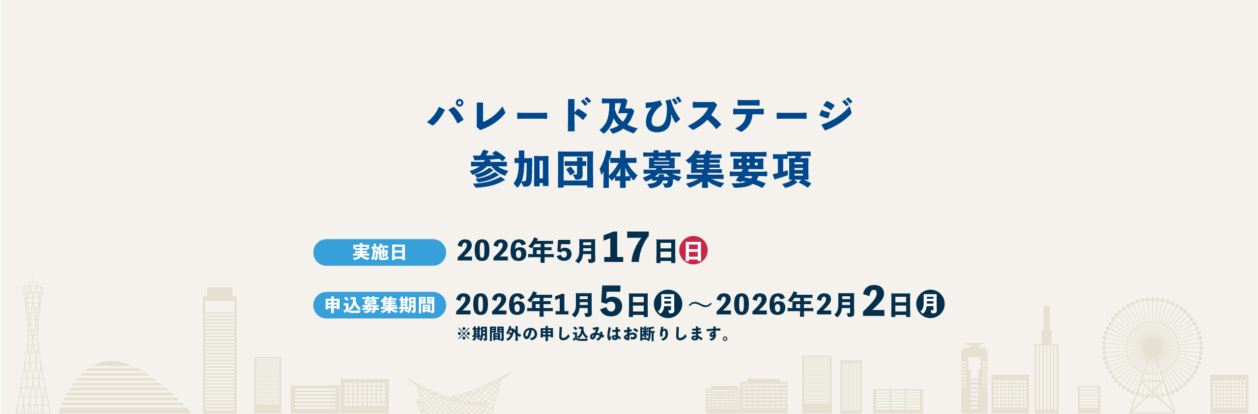 パレード及びステージ参加団体募集要項 実施日2026年5月17日(日) 申込応募期間2026年1月5日(月)〜2026年2月2日(月)※期間外の申し込みはお断りします。
