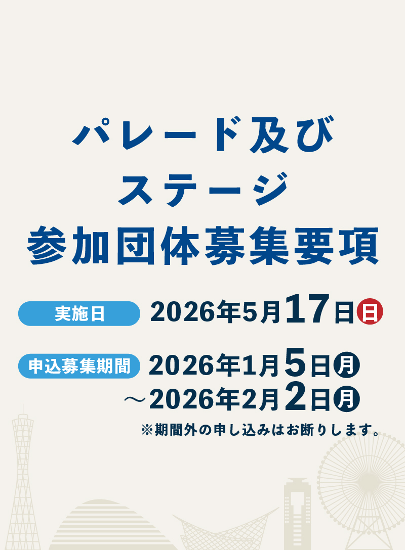 パレード及びステージ参加団体募集要項 実施日2026年5月17日(日) 申込応募期間2026年1月5日(月)〜2026年2月2日(月)※期間外の申し込みはお断りします。