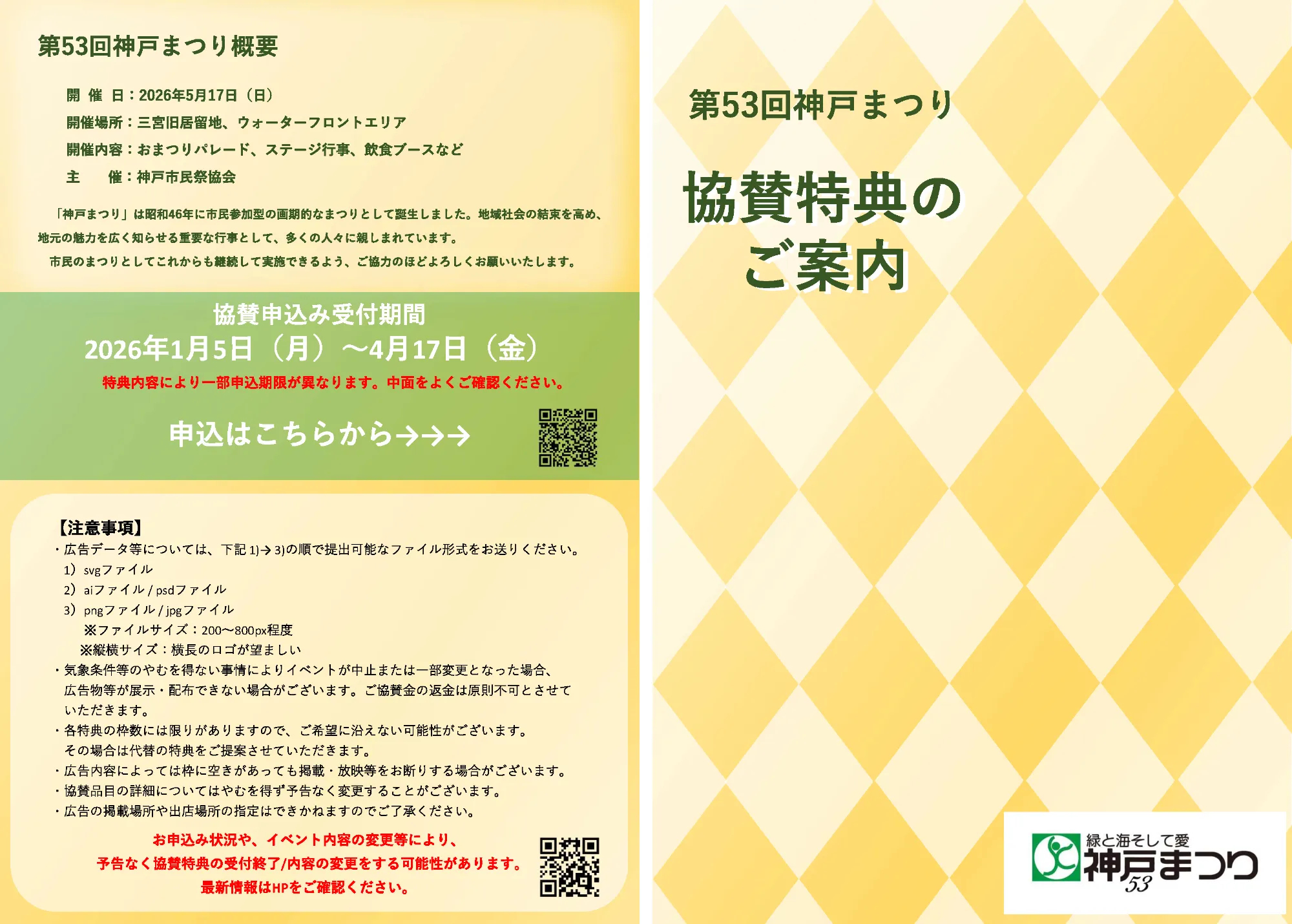 協賛企業募集チラシ1枚目