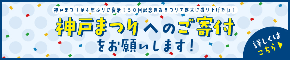 神戸まつりへのご寄付を募集しております！