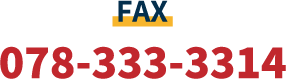 FAX 078-333-3314