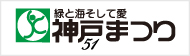 第51回神戸まつり