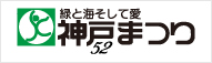 第52回神戸まつり