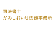 司法書士 かみしおいり法務事務所Kamishioiri