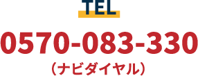 TEL 0570-083-330（ナビダイヤル）